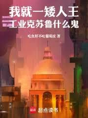 我就一矮人王，工業克蘇魯什麼鬼