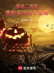 穿越二周目，我的系統過於荒誕