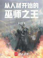 從人材開始的巫師之王