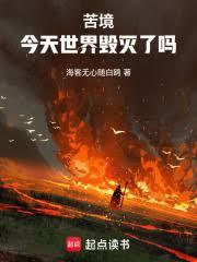 苦境：今天世界毀滅了嗎