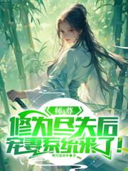 師尊修為盡失後，寵妻系統來了！