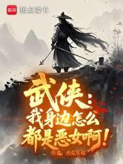 武俠：我身邊怎麼都是惡女啊！