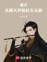 諸天：從倚天開始長生無敵！