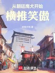 從朝廷鷹犬開始橫推笑傲