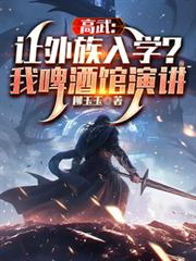 高武：讓外族入學？我啤酒館演講