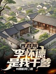 四合院，李懷德是我乾爹