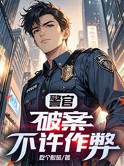 警官，破案不許作弊