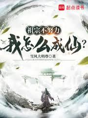 祖宗不努力，我怎麼成仙？