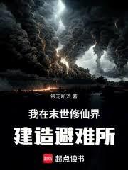 我在末世修仙界建造避難所