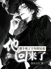 那個死了十年的兄弟，他回來了