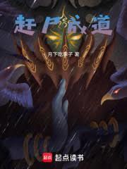 趕屍成道