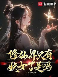 修仙界只有妖女了是嗎