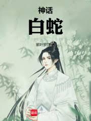 神話：白蛇