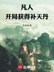 凡人：開局獲得補天丹