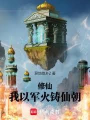 修仙，我以軍火鑄仙朝