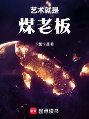 文娛：藝術就是煤老闆！