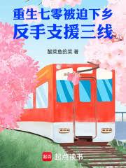 重生76下鄉，從支援三線開始