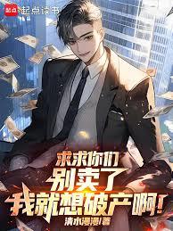 求求你們別賣了，我就想破產啊！