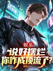 娛樂：說好擺爛，你咋成頂流了？
