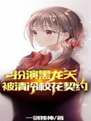 扮演黑龍天，被清冷校花契約！