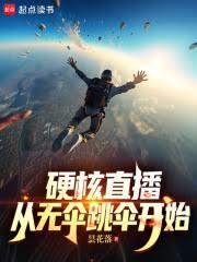 硬核直播：從無傘跳傘開始