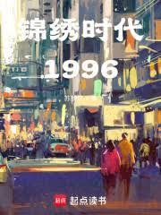錦繡時代