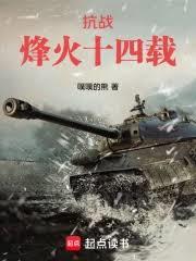 抗戰：烽火十四載