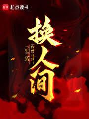 換人間！