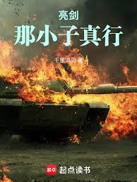 亮劍：那小子真行