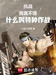 抗戰：我真不懂什麼叫特種作戰