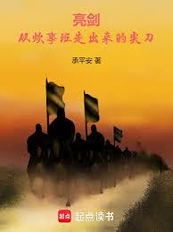 亮劍：從炊事班走出來的尖刀