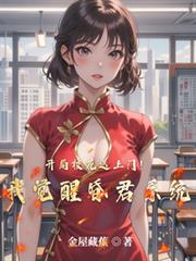 開局校花送上門！我覺醒昏君系統