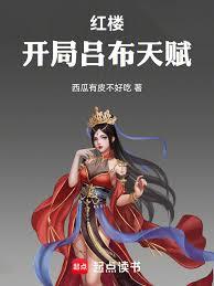 紅樓：開局呂布天賦