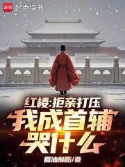 紅樓：拒親打壓，我成首輔哭什麼