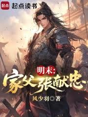明末：家父張獻忠