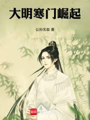 大明寒門崛起