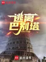 逃離巴別塔