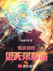 氪命遊戲，但無限壽命