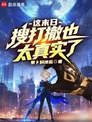 這末日搜打撤也太真實了