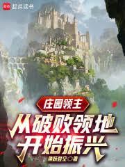 莊園領主：從破敗領地開始振興