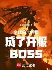 全球前十的我成了開服BOSS