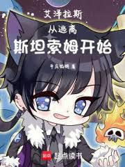 艾澤拉斯：從逃離斯坦索姆開始