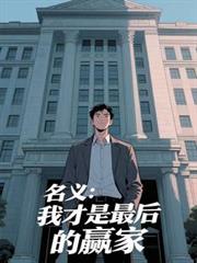 名義：我才是最後的贏家