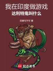 我在印度做遊戲，達利特鬼叫什麼
