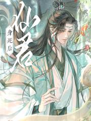 仙君身死後