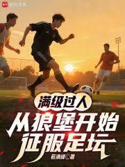 滿級過人，從狼堡開始征服足壇