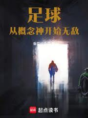 足球：從概念神開始無敵