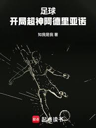 足球：開局超神阿德里亞諾