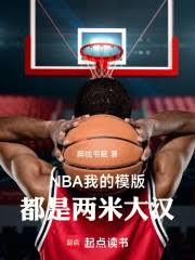 籃球：1米96，要我稱霸內線？