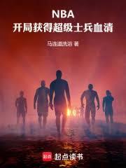 NBA：開局獲得超級士兵血清